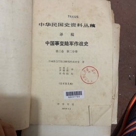 中华民国史丛稿
中国事变陆军作战史