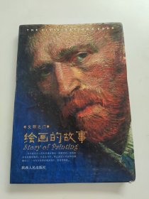 文明之门：绘画的故事