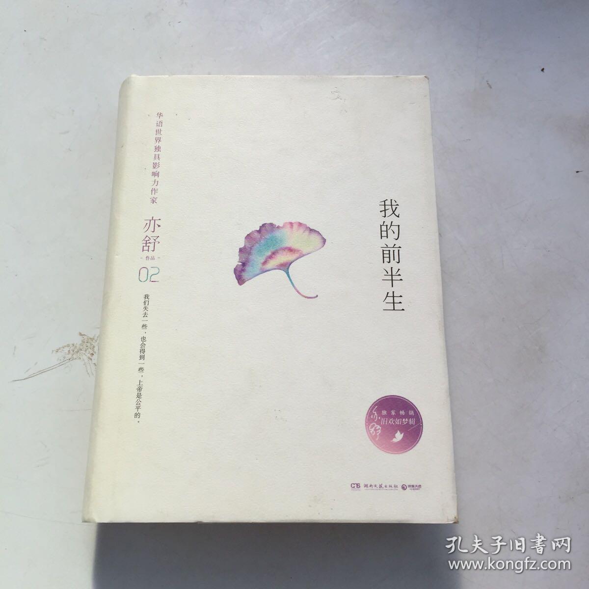 亦舒作品：我的前半生（书面微污渍、磨损如图）