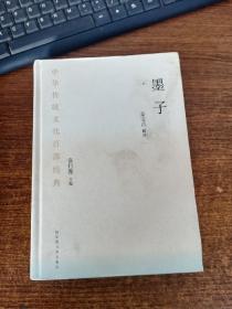中华传统文化百部经典·墨子（精装）