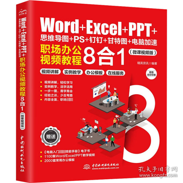 Word+Excel+PPT+思维导图+PS+钉钉+甘特图+电脑加速：职场办公视频教程8合1 ppt制作教程 excel函数与公式 办公软件应用excel高效办公 office电脑办公从入门到精通