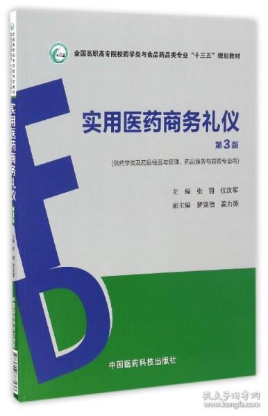 实用医药商务礼仪（第3版）（全国高职高专院校药学类与食品药品类专业“十三五”规划教材）