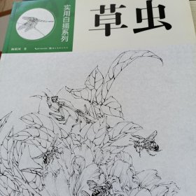 实用白描系列：草虫