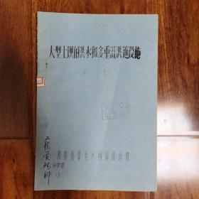 大型土坝的洪水和多重溢洪道设施 油印