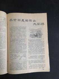 地理知识（1973年1-6期缺2；1974年1-6全；1975年1-9期；1976年1-12期缺3；1977年1-12期缺4；1978年1-12期；1979年1-12期；1980年1-12期；1981年1-12期）（九年共计90册合售）