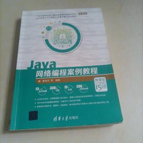 21世纪高等学校计算机类课程创新规划教材：Java网络编程案例教程(微课版）