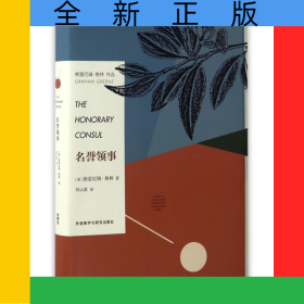 名誉领事(格雷厄姆·格林作品)(精)
