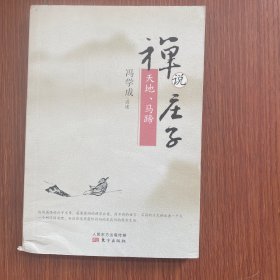 禅说庄子：天地、马蹄