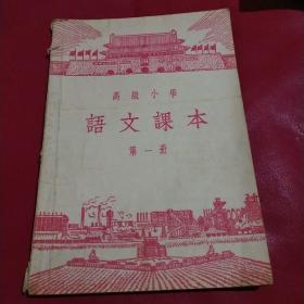 高级小学 语文课本 第一册 1955年版（怀旧老课本）