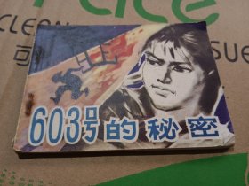 603号的秘密
