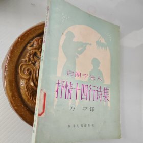 白朗宁夫人抒情十四行诗集