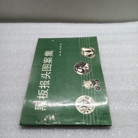 黑板报头图案集