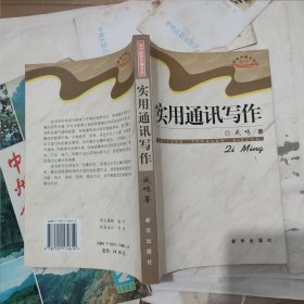 实用通讯写作（扫码上书）