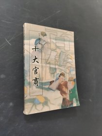 十大官商