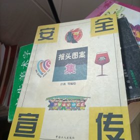 安全宣传报头图案集