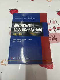 超声心动图综合解析与诊断(作者签名本)