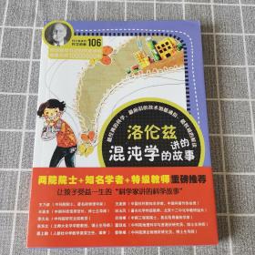 科学家讲的科学故事106 洛伦兹讲的混沌学的故事