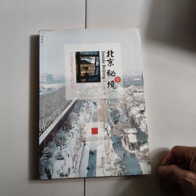 北京秘境壹：52段重新发现北京的旅程