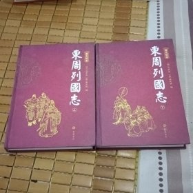 東周列国志（上下）（图文本）