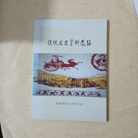 传统文史资料选编