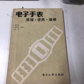 電子表 原理使用維修