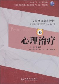 心理治疗（本科心理/第2版/十二五规划）·胡佩诚  编9787117172769