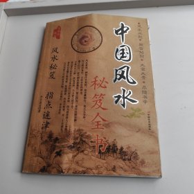 中国风水秘籍全书