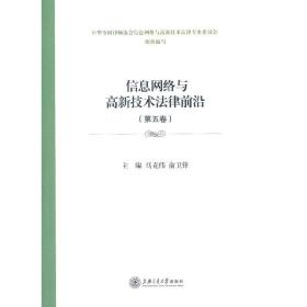 信息网络与高新技术法律前沿