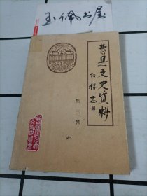 曹县文史资料:第三辑