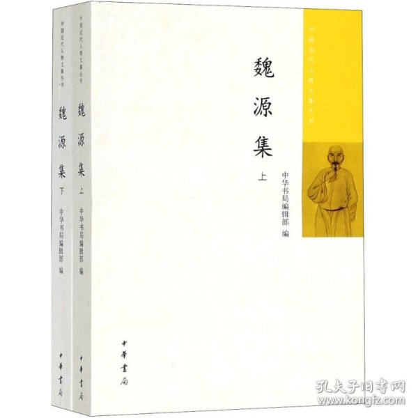 魏源集(中国近代人物文集丛书·全2册）