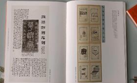 ​《传古为志-西泠印社童衍方名家工作室师生金石題跋展作品集》。
大16开， 精装， 66页，258元包邮。