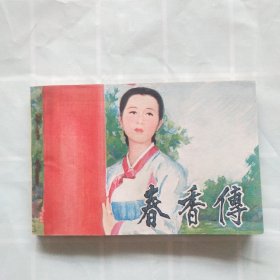 连环画；春香传