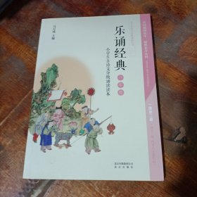 乐诵经典.小学生古诗文分级诵读读本.一年级.