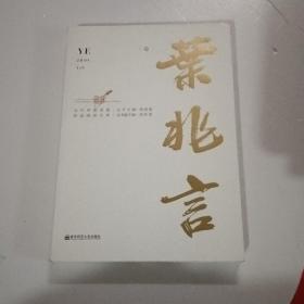 当代中国名家双语阅读文库·叶兆言卷