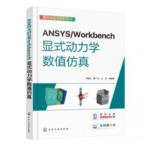 全新正版 ANSYS/Workbench显式动力学数值仿真 编者:卞晓兵//黄广炎//王芳|责编:张海丽 9787122413208 化学工业