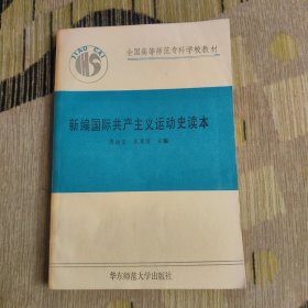 新编国际共产主义运动史读本