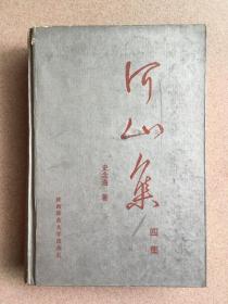 河山集四集（签赠本）