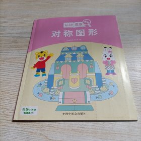 乐智小天地成长版 （认知.思维.基础）对称图形-贴纸不全