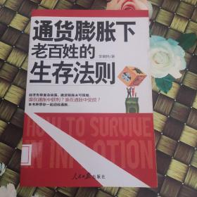 通货膨胀下老百姓的生存法则