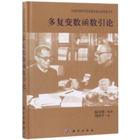 全新正版 多復(fù)變數(shù)函數(shù)引論 陸啟鏗 9787030470300 科學(xué)出版社