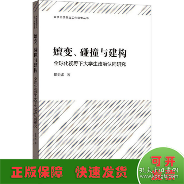 嬗变、碰撞与建构——全球化视野下大学生政治认同研究