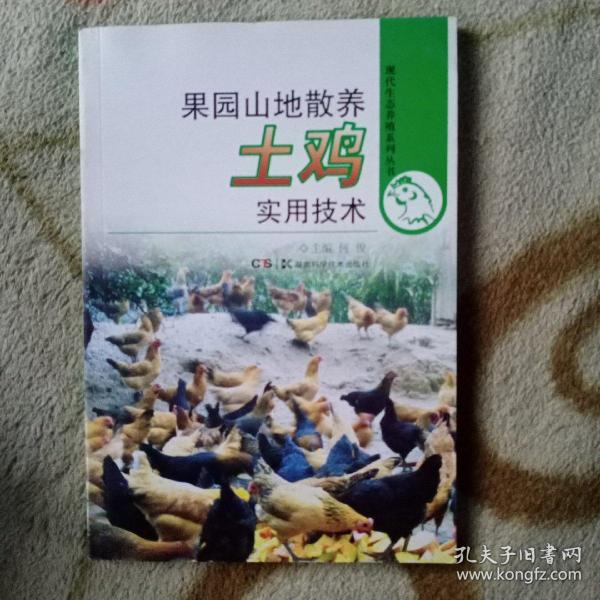 现代生态养殖系列丛书：果园山地散养土鸡实用技术