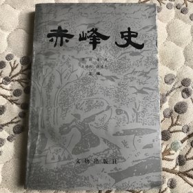赤峰史（文物出版社）1991