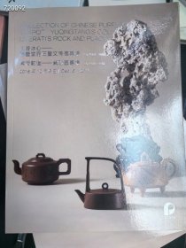 北京保利拍卖2018秋季 紫泥载道。紫砂壶专场。背面是当代书画专场。 厚册特价25元