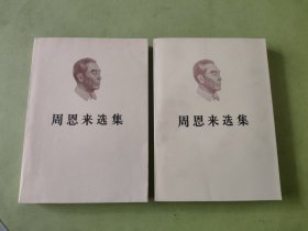 周恩来选集（上下）