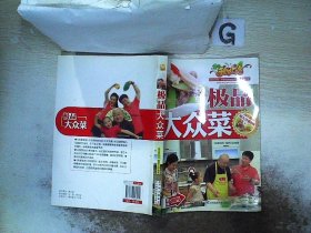 極品大眾菜