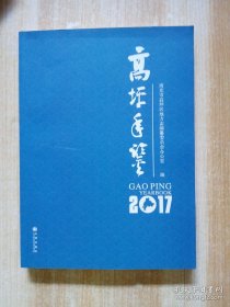 高坪年鉴 2017