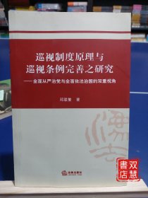 巡视制度原理与巡视条例完善之研究，签赠版