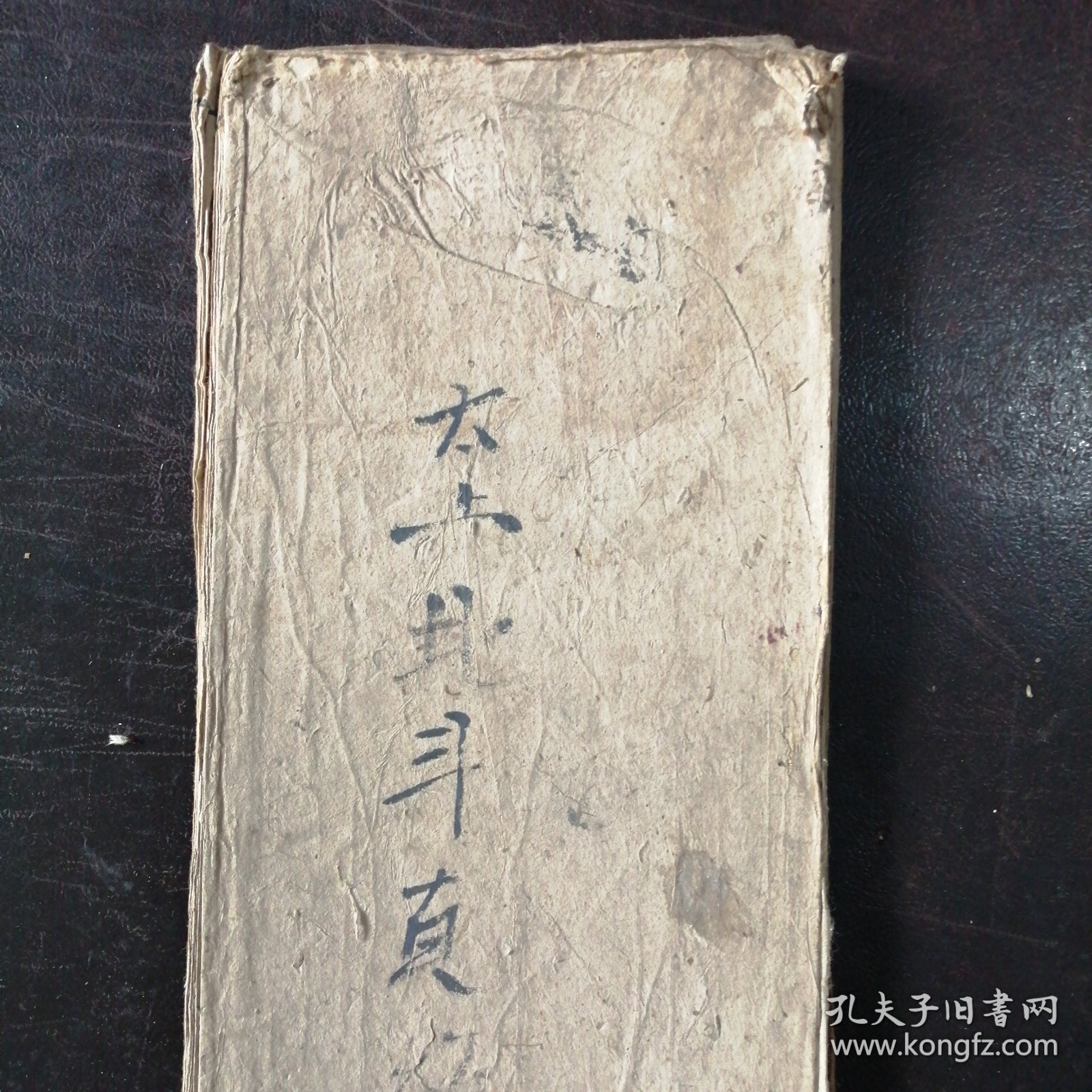 （民国抄本）《太上玄灵北斗本命延生真经》（经折装）