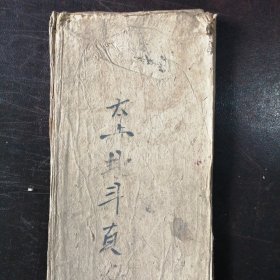 （民国抄本）《太上玄灵北斗本命延生真经》（经折装）